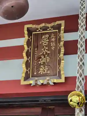 居木神社(東京都)