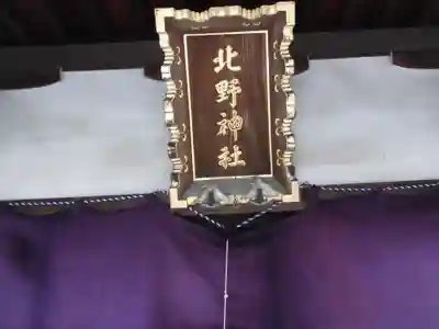 牛天神北野神社(東京都)