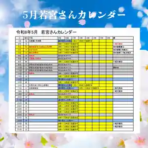 5月の社務所カレンダーです。
5月1日~5日までは開所致します。
5月5日は火曜日ですが直書き致しますのでどうぞご来社ください。
また今年は5月9/10の土日にお伊勢さんの御神木お木曳き行事に参加してきますので、連休明け9日から12日までお休みを頂きます。
大変ご不便をお掛けしますがご了承頂けますようお願い致します。
それでは来月もよろしくお願いします。