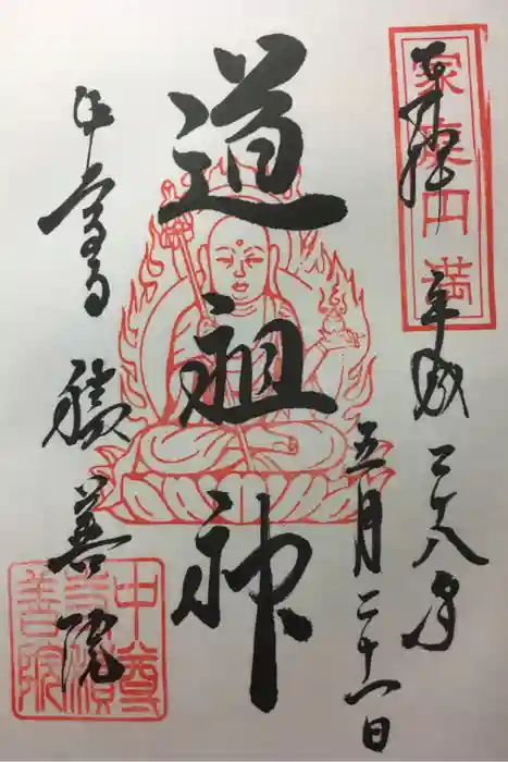 中尊寺の御朱印