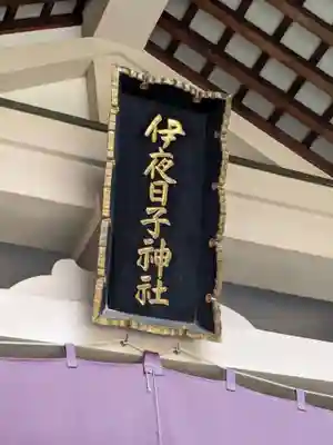 彌彦神社　(伊夜日子神社)の本殿・本堂