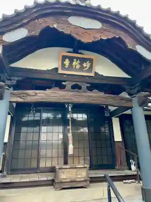 妙輪寺(神奈川県)