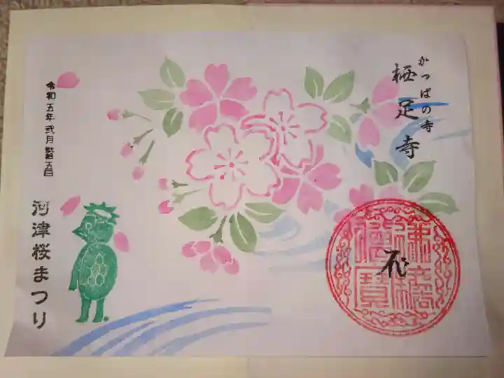 かっぱの寺 栖足寺の御朱印