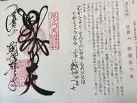 朝護孫子寺の御朱印