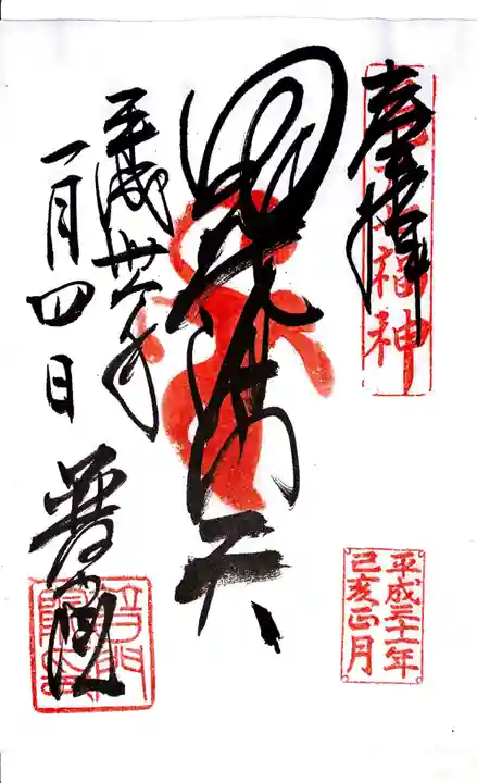 普門院の御朱印