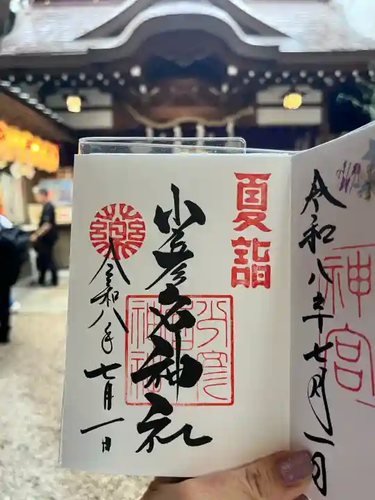 少彦名神社の御朱印