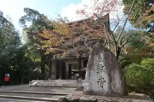 園城寺（三井寺）の山門・神門