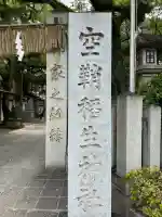 空鞘稲生神社(広島県)