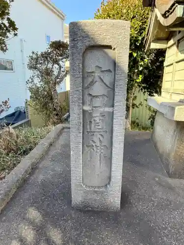 大口真神の{uncategorized: "未分類", other: "その他", undefined: "問題あり", building: "その他建物", grave: "お墓", sacred_gate: "鳥居", guardian: "狛犬", statue: "像", buddha: "仏像", history: "歴史", nature: "自然", garden: "庭園", animal: "動物", pagoda: "塔", temizu: "手水舎", mountain_gate: "山門・神門", sanctuary: "本殿・本堂", subordinate: "末社・摂社", art: "芸術", scenery: "景色", jizo: "地蔵", ema: "絵馬", goshuin: "御朱印", omikuji: "おみくじ", items: "授与品その他", amulet: "お守り", goshuincho: "御朱印帳", eats: "食事", festival: "お祭り", votive_dance: "神楽", shichigosan: "七五三参", wedding: "結婚式", experience: "体験その他", initially: "初詣", around: "周辺", anti_infection: "感染症対策"}