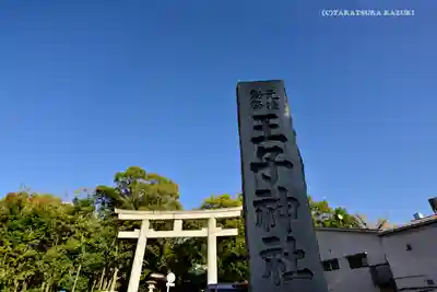 王子神社の鳥居