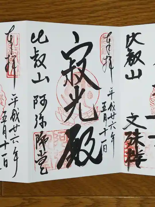 比叡山延暦寺の御朱印