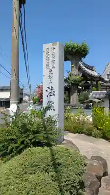 法然寺(京都府)