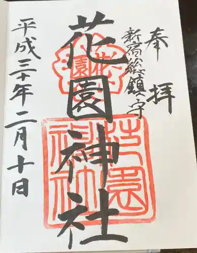 花園神社の御朱印