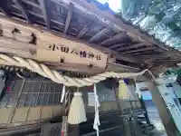 八幡神社の本殿・本堂
