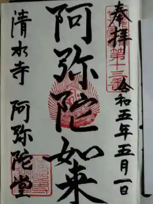 清水寺阿弥陀堂(京都府)