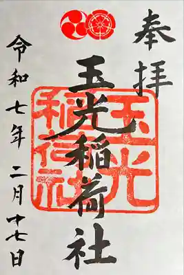 玉光稲荷社の御朱印