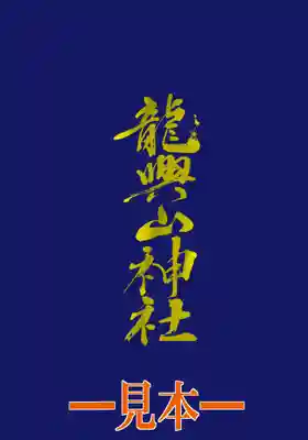 龍興山神社(青森県)