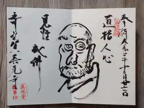 真光寺の御朱印