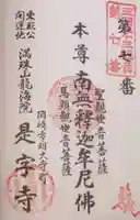 龍海院の御朱印