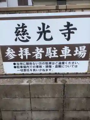 慈光寺のその他建物
