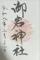 御岩神社の御朱印