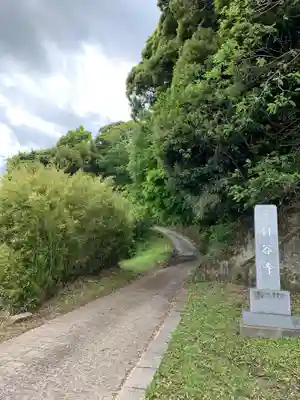 針谷寺のその他建物