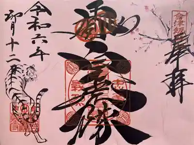 北向稲荷大明神(飯盛山)の御朱印