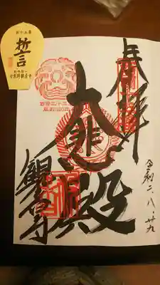 御朱印 西国三十三箇所 十五番札所