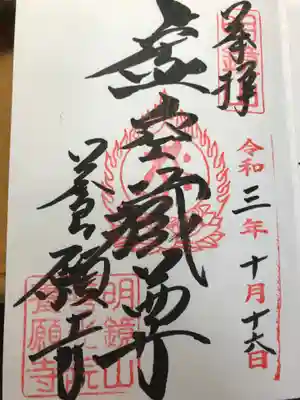 養願寺の御朱印