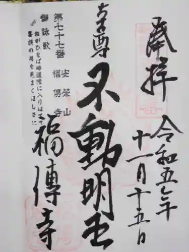 福傳寺(東京都)