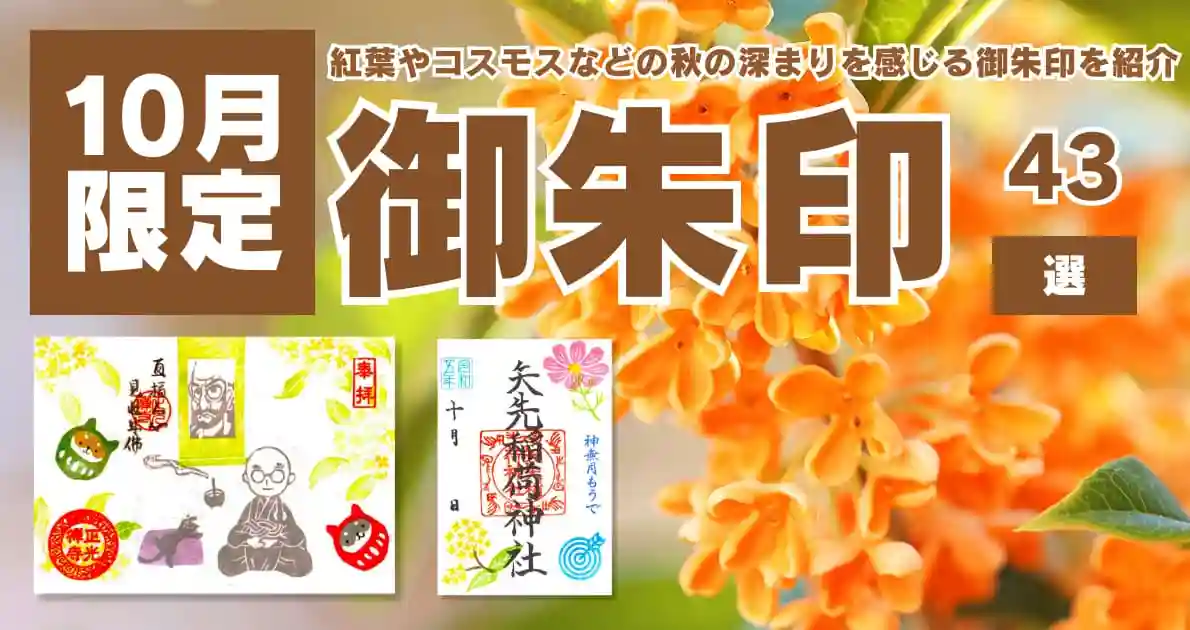 2023年・全国版】10月の限定御朱印43選！紅葉やコスモスなどの秋の