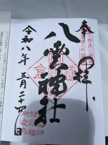 八雲神社（鎌倉・大町）の御朱印