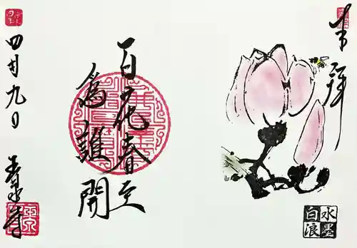 玉泉寺の御朱印
