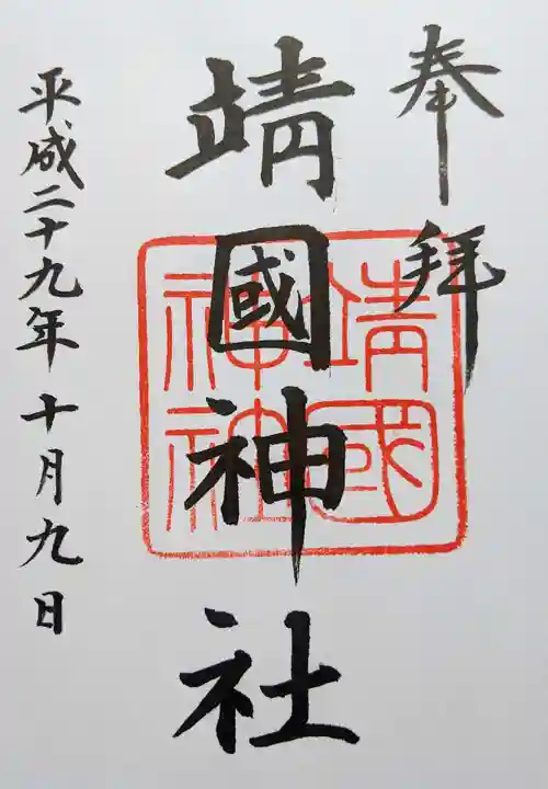 靖國神社の御朱印