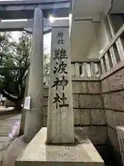 難波神社(大阪府)