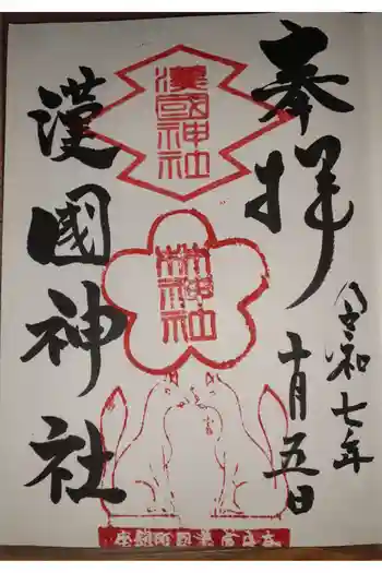 漢國神社の御朱印 2025年10月