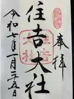 住吉大社(大阪府)