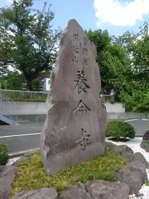 養命寺のその他建物