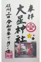 大星神社の御朱印