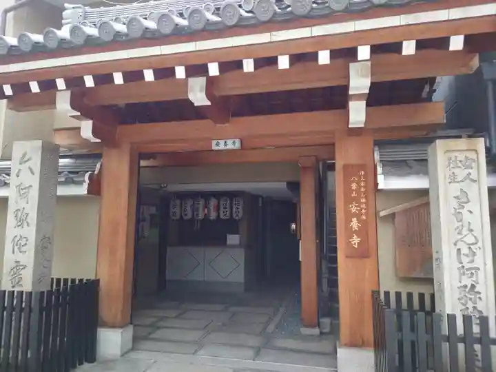 安養寺(京都府)
