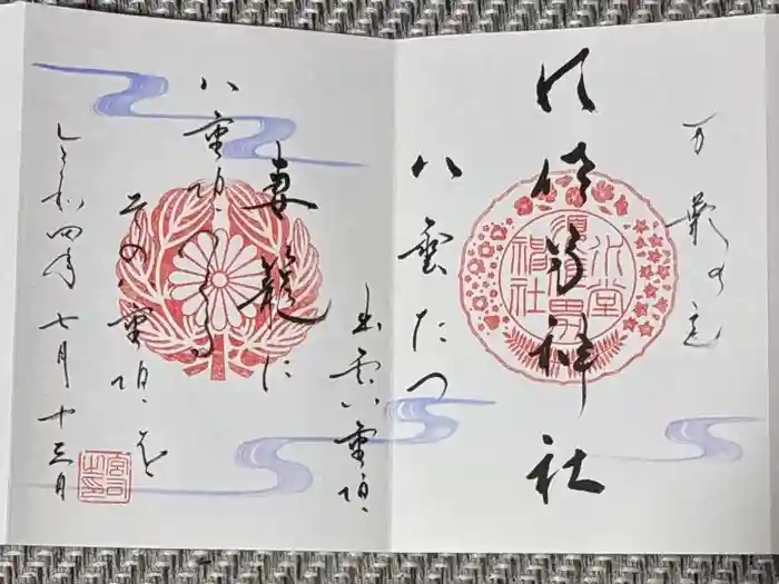 水堂須佐男神社の御朱印