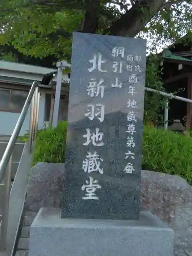 北新羽地蔵堂(神奈川県)