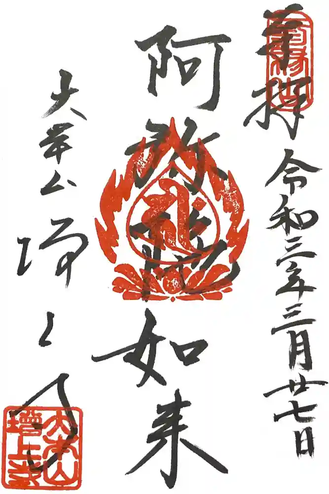 増上寺の御朱印