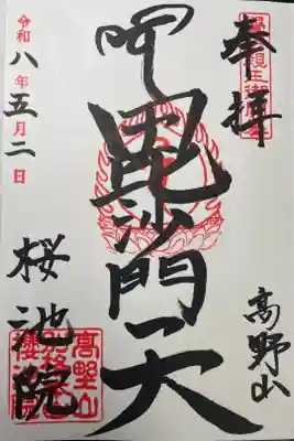 桜池院の御朱印