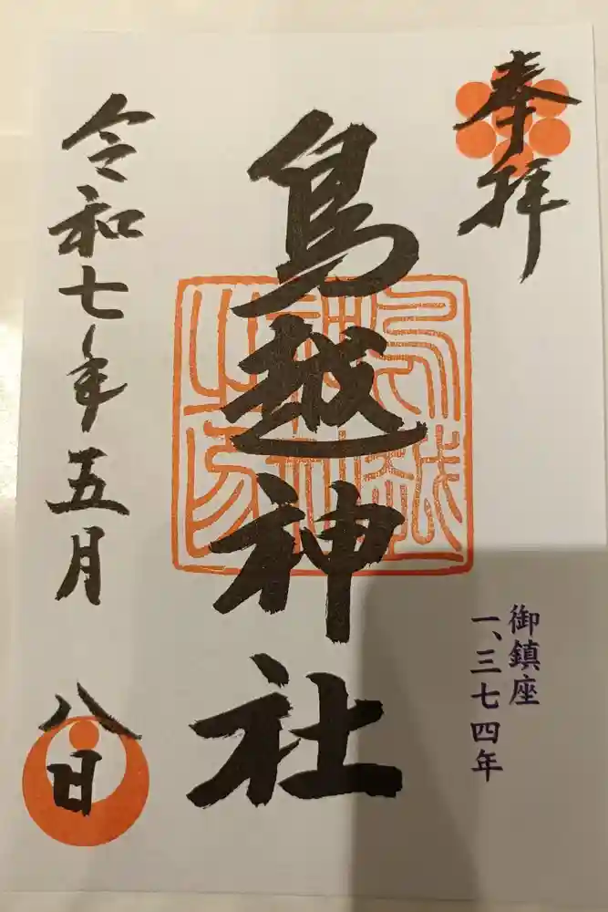 鳥越神社の御朱印