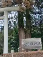 大田原神社(栃木県)