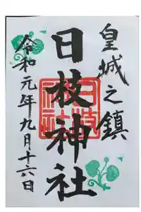 日枝神社の御朱印