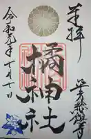 橘神社の御朱印