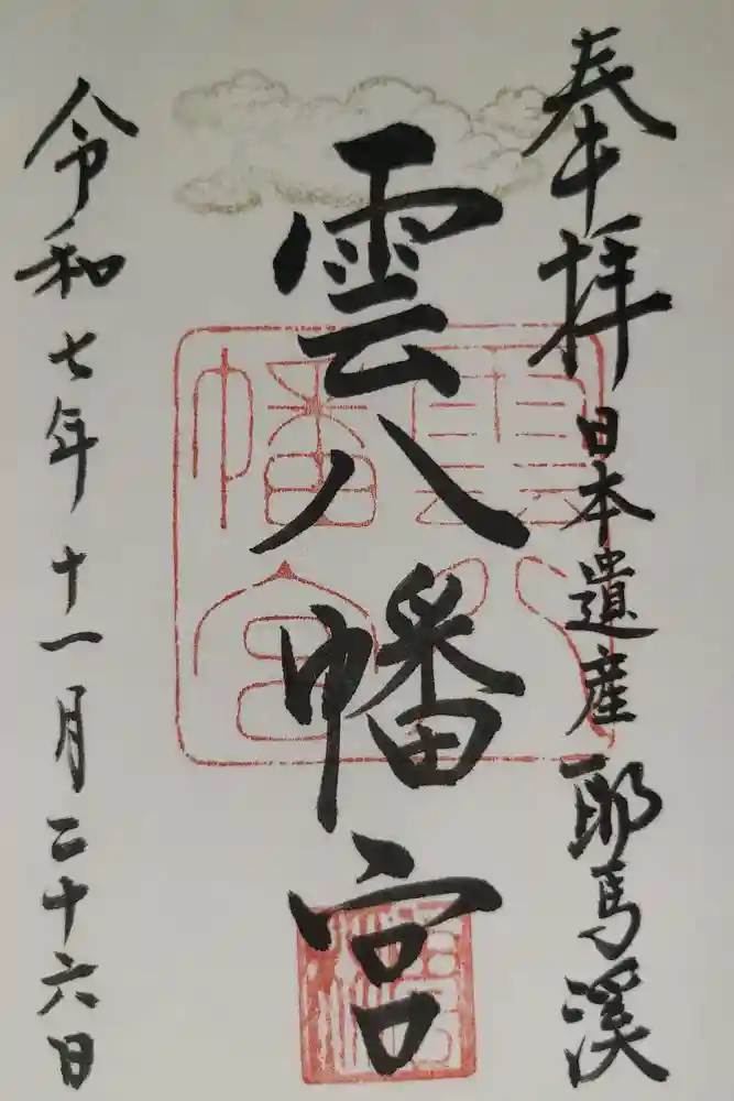 雲八幡宮の御朱印