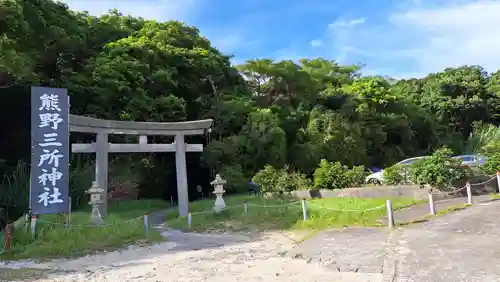 熊野三所神社(和歌山県)
